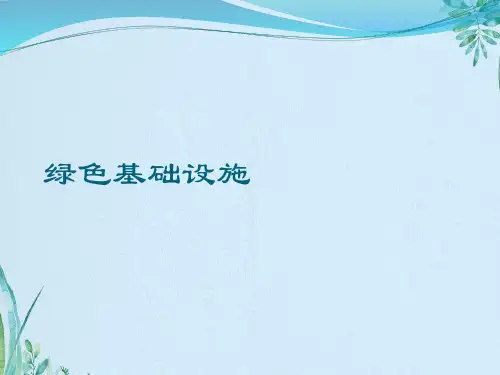 绿色基础设施