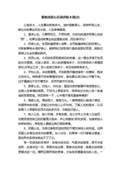 最新成就心态演讲稿6篇（2）