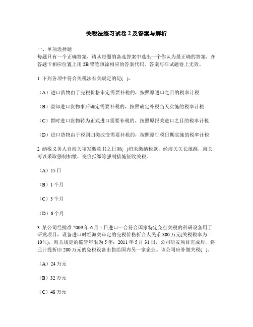 [财经类试卷]关税法练习试卷2及答案与解析