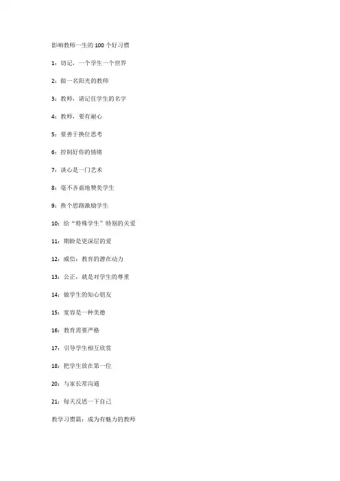 影响教师一生的100个好习惯