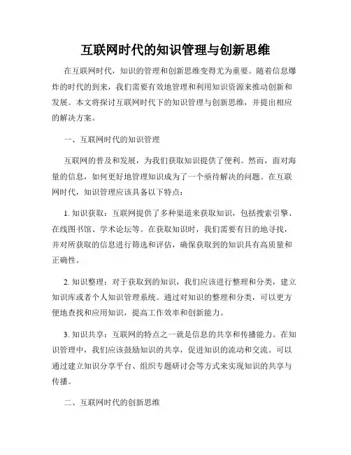 互联网时代的知识管理与创新思维