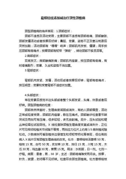 葛根桂枝汤加减治疗颈性颈椎病