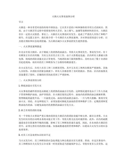 火锅火灾事故案例分析