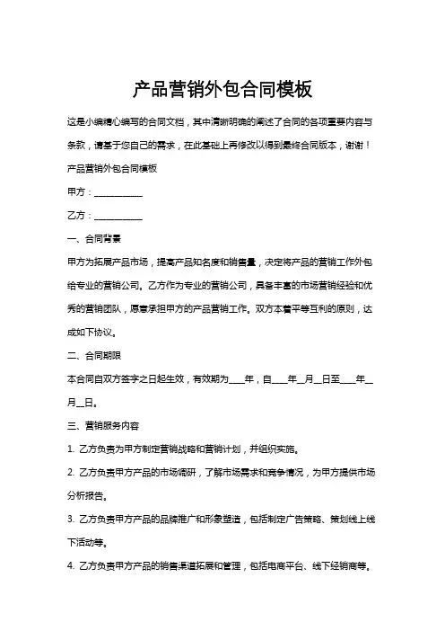 产品营销外包合同模板