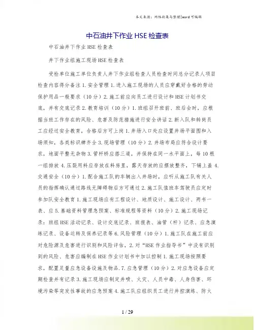 中石油井下作业HSE检查表.doc
