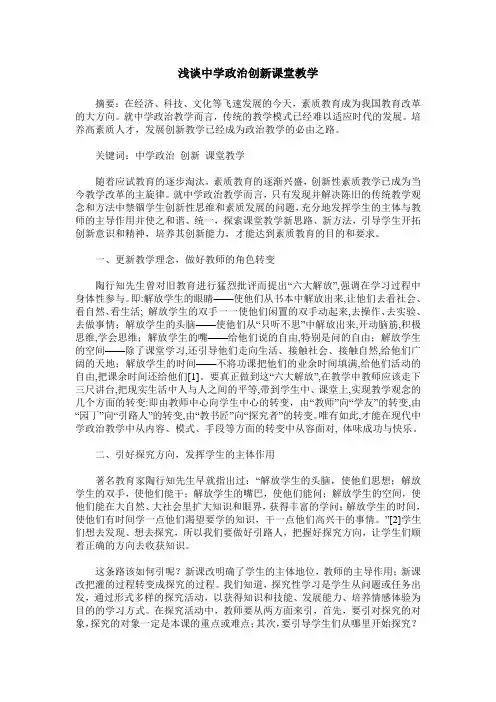 浅谈中学政治创新课堂教学
