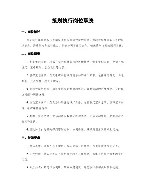 策划执行岗位职责