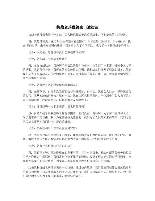 抗战老兵段锦先口述访谈
