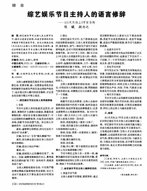 综艺娱乐节目主持人的语言修辞——以《天天向上》节目为例