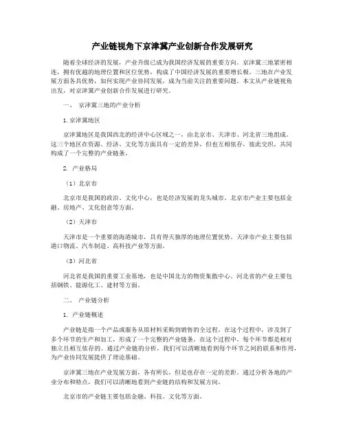 产业链视角下京津冀产业创新合作发展研究