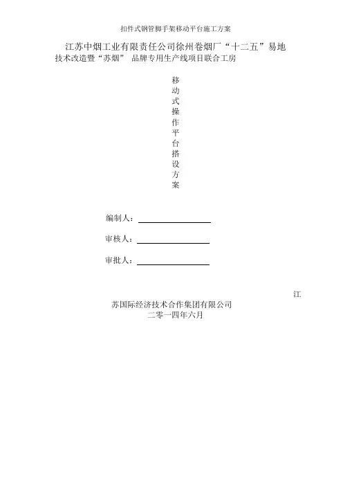 扣件式钢管脚手架移动平台施工方案