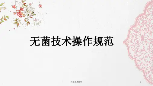 无菌技术操作ppt课件