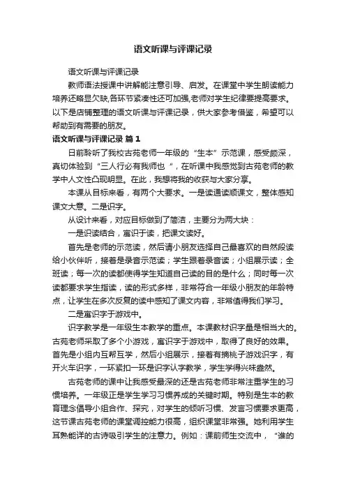 语文听课与评课记录