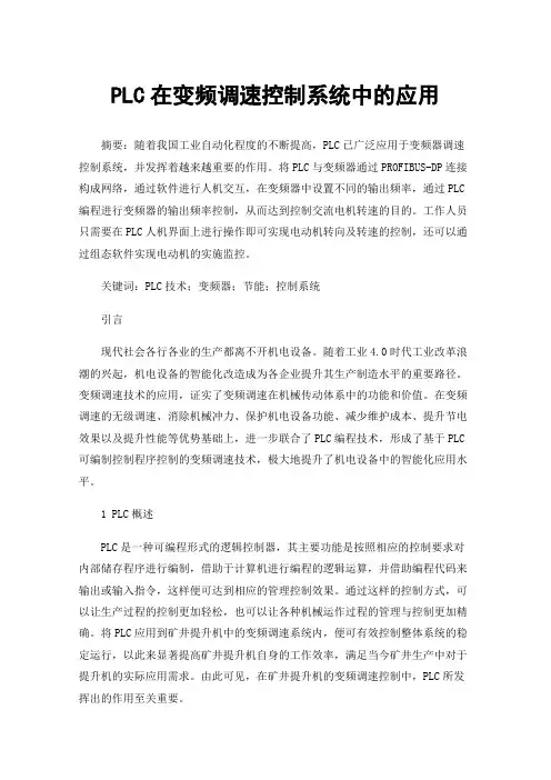 PLC在变频调速控制系统中的应用