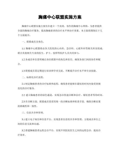胸痛中心联盟实施方案