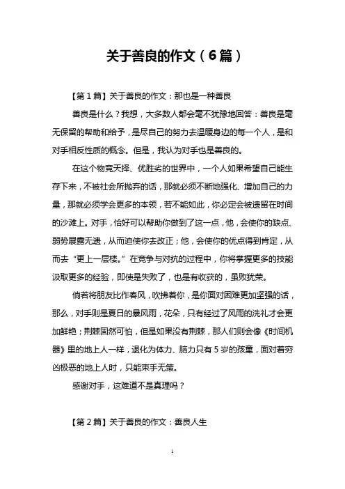 关于善良的作文(6篇)