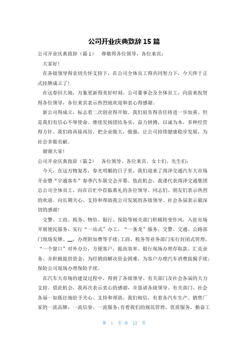 公司开业庆典致辞15篇