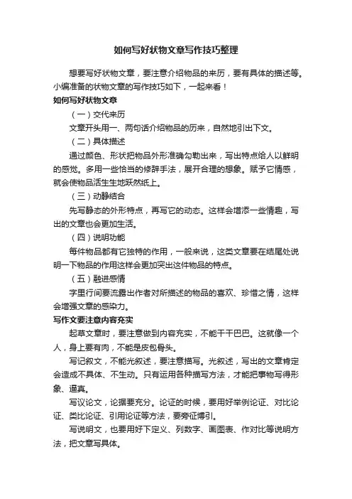 如何写好状物文章写作技巧整理