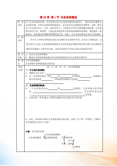 河北省廊坊市第十二中学八年级生物下册 第23章 第1节 生态系统概述教学案 北师大版