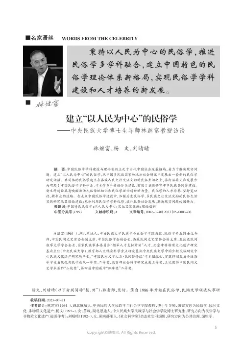 建立“以人民为中心”的民俗学——中央民族大学博士生导师林继富教授访谈