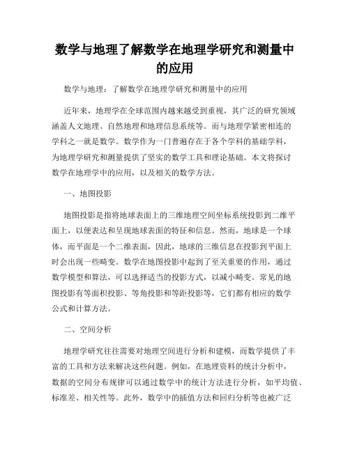 数学与地理了解数学在地理学研究和测量中的应用