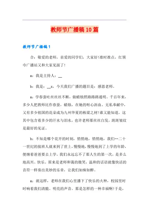 教师节广播稿10篇