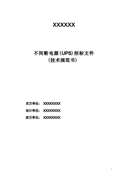 UPS不间断电源技术规范书(技术文件)