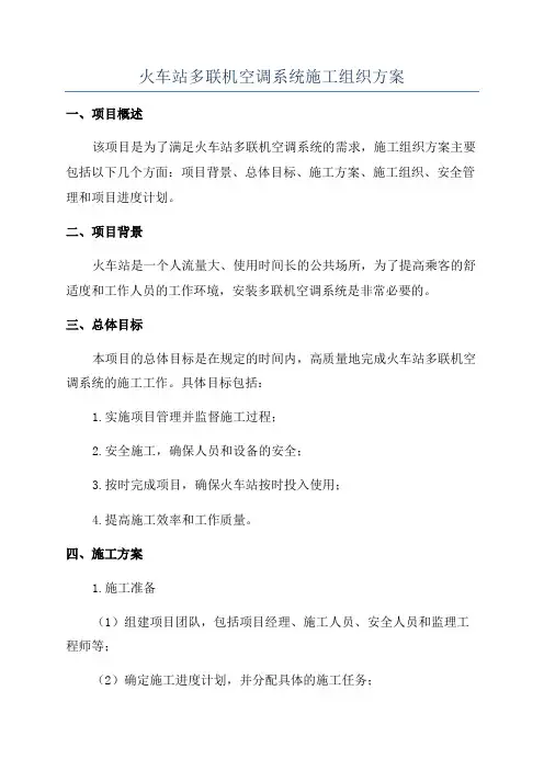 火车站多联机空调系统施工组织方案