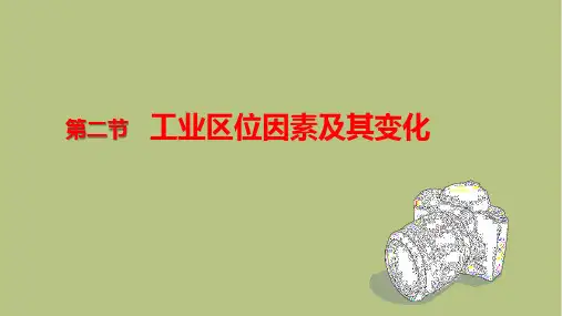 新教材高中地理必修二 第三章 第二节 工业区位因素及其变化