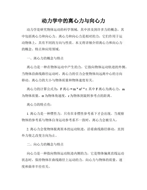 动力学中的离心力与向心力