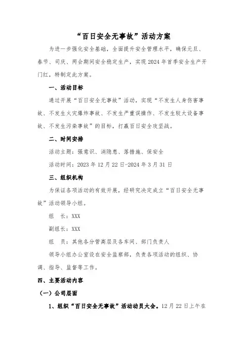 百日安全无事故活动方案