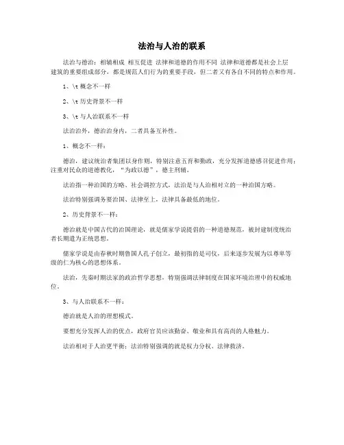 法治与人治的联系
