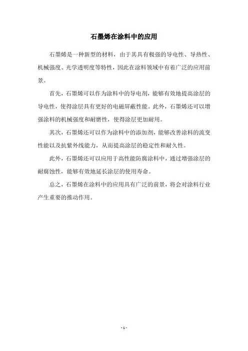石墨烯在涂料中的应用