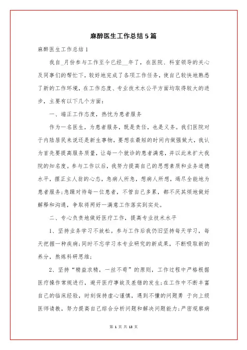 麻醉医生工作总结5篇
