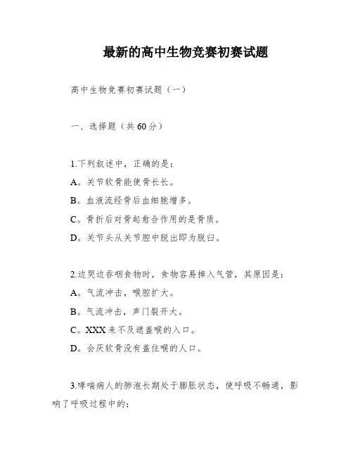 最新的高中生物竞赛初赛试题