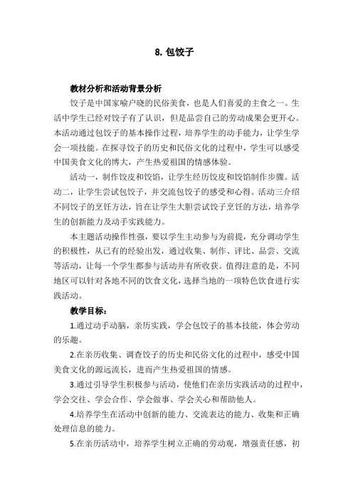 最新安教版综合实践活动四年级上册《8.包饺子》