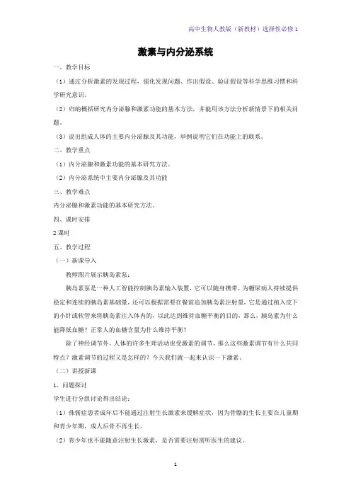 高中生物选修1(新教材)教学设计1：3-1-激素与内分泌系统教案 人教版