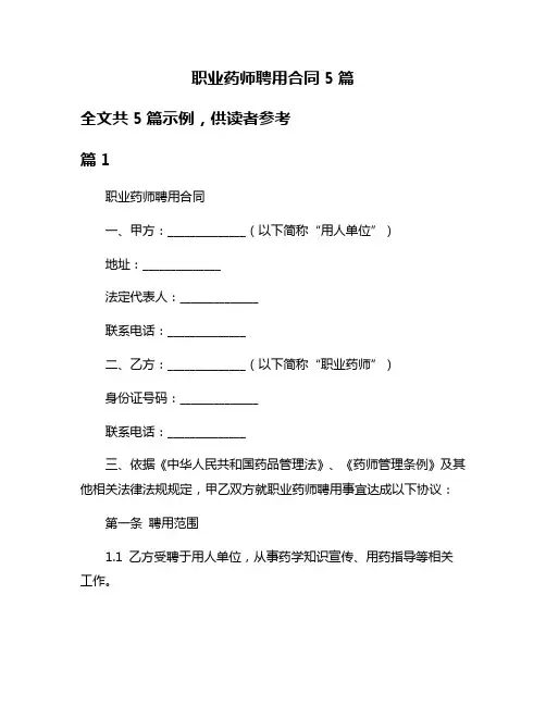 职业药师聘用合同5篇