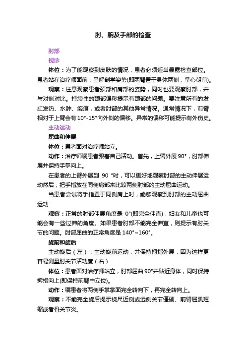 肘、腕及手部的检查