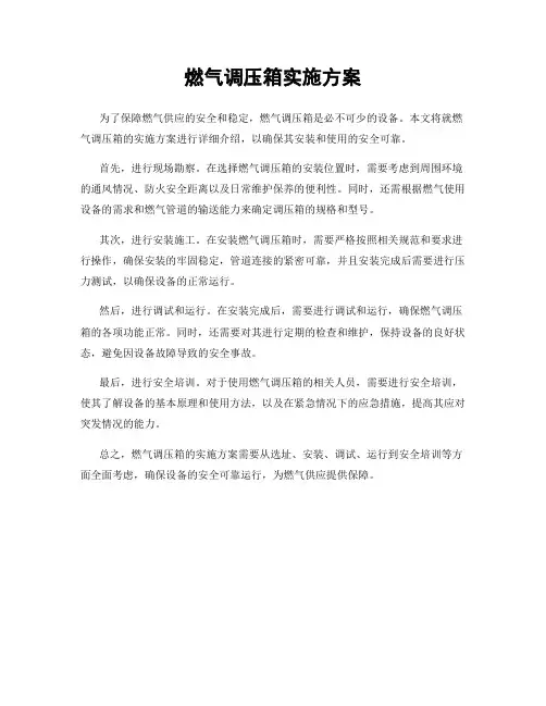 燃气调压箱实施方案