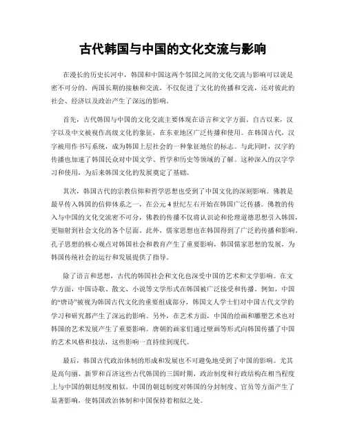古代韩国与中国的文化交流与影响