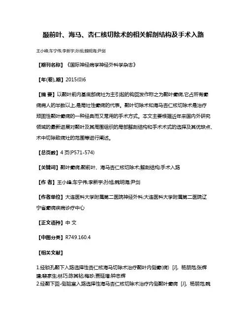 颞前叶、海马、杏仁核切除术的相关解剖结构及手术入路