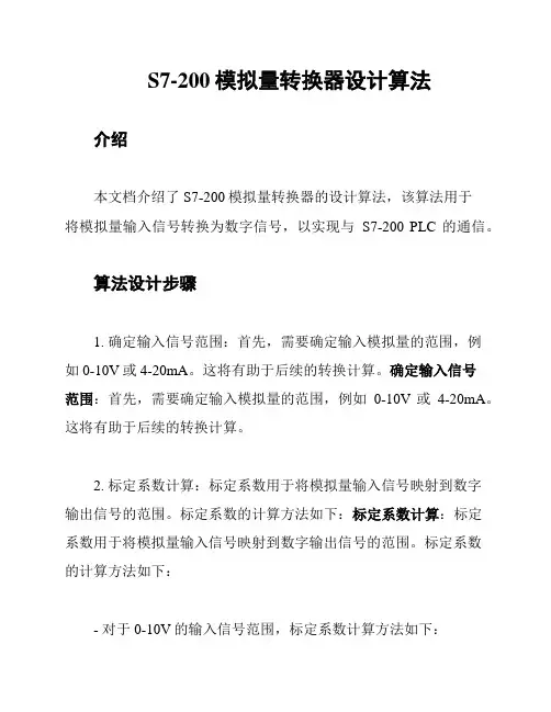 S7-200模拟量转换器设计算法