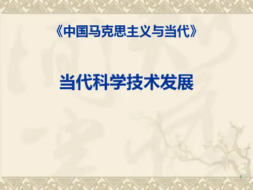 当代科学技术发展修订PPT课件