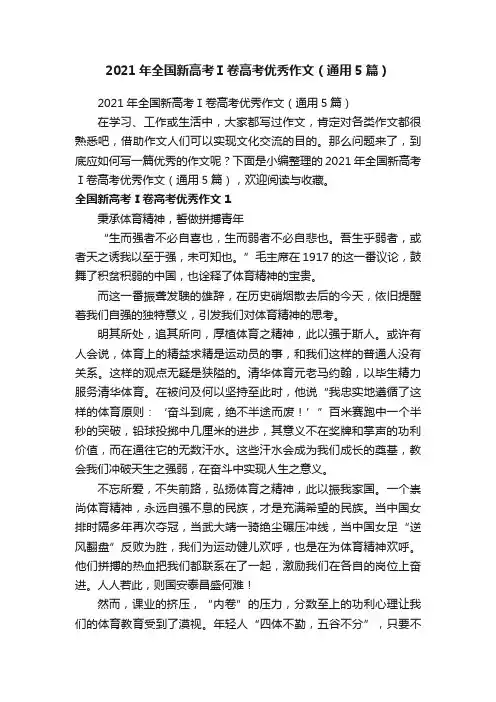 2021年全国新高考Ⅰ卷高考优秀作文（通用5篇）