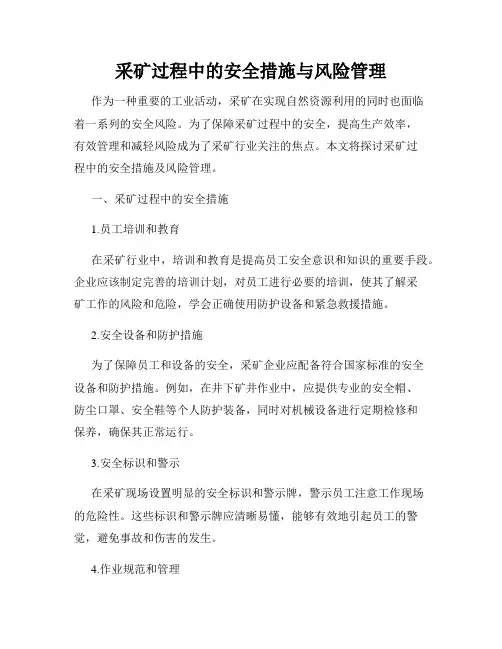 采矿过程中的安全措施与风险管理