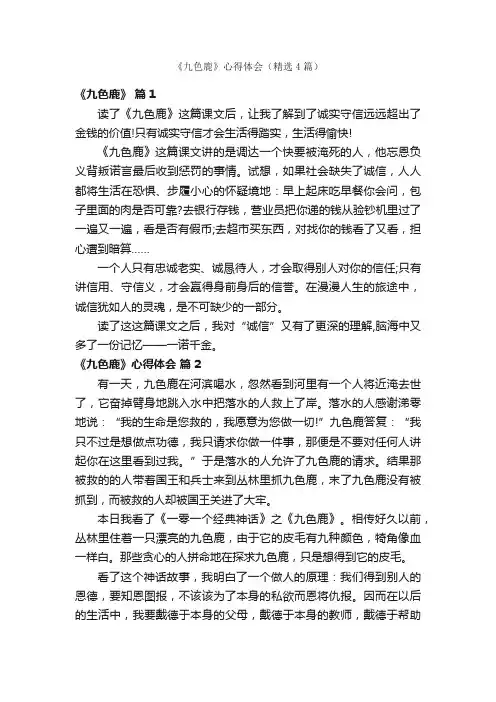 《九色鹿》心得体会（精选4篇）