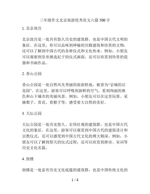 三年级作文北京旅游优秀范文六篇500字