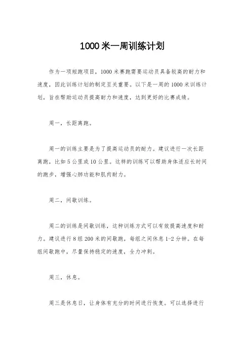 1000米一周训练计划