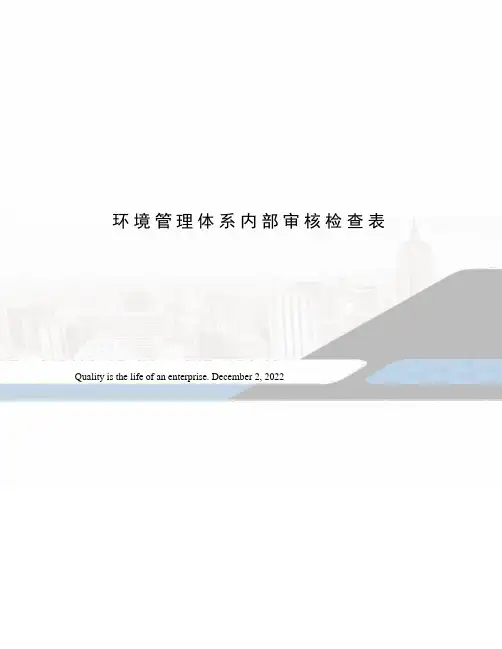 环境管理体系内部审核检查表